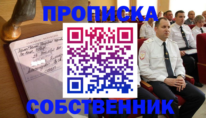 прописка от собственника в Искитиме